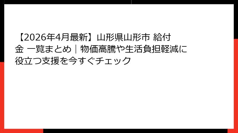 【2026年4月最新】山形県山形市 給付金 一覧まとめ｜物価高騰や生活負担軽減に役立つ支援を今すぐチェック