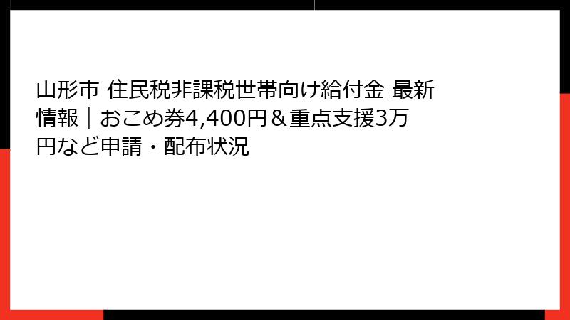 山形市 住民税非課税世帯向け給付金 最新情報｜おこめ券4,400円＆重点支援3万円など申請・配布状況