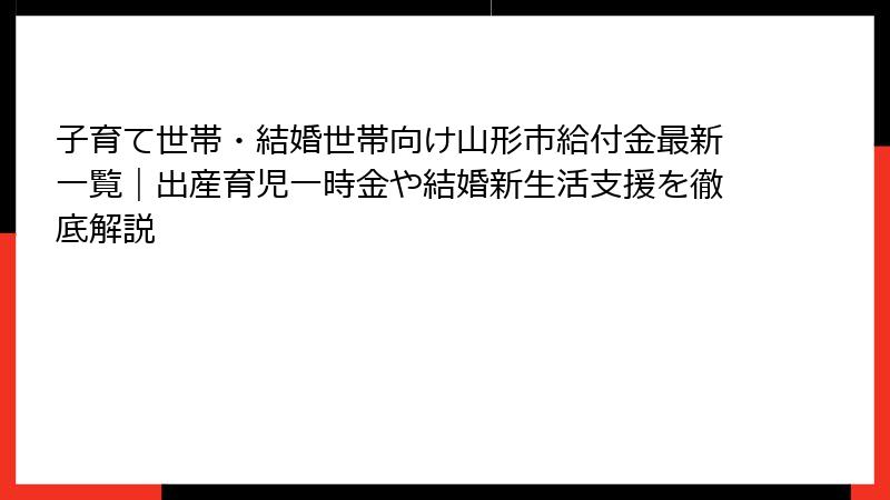 子育て世帯・結婚世帯向け山形市給付金最新一覧｜出産育児一時金や結婚新生活支援を徹底解説