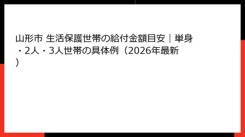 山形市 生活保護世帯の給付金額目安｜単身・2人・3人世帯の具体例（2026年最新）