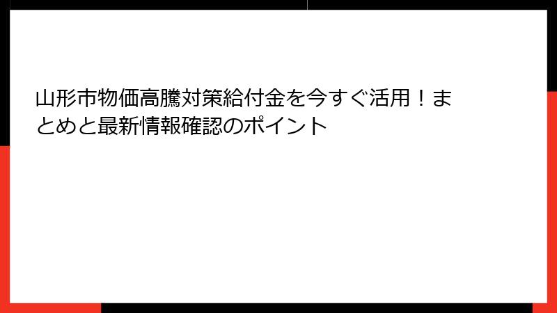 山形市物価高騰対策給付金を今すぐ活用！まとめと最新情報確認のポイント
