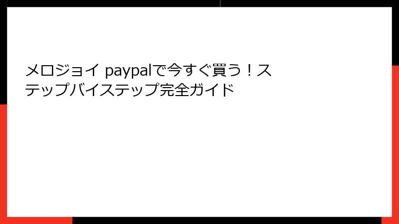 メロジョイ paypalで今すぐ買う！ステップバイステップ完全ガイド