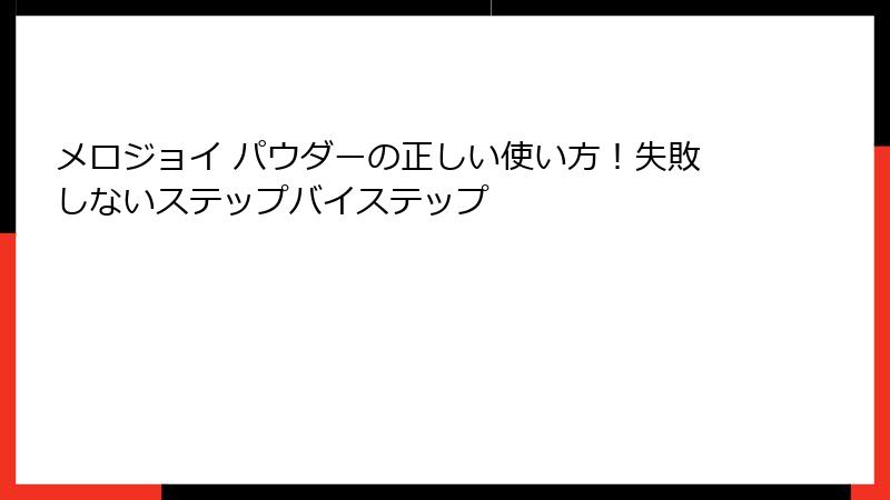 メロジョイ パウダーの正しい使い方！失敗しないステップバイステップ