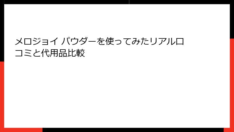 メロジョイ パウダーを使ってみたリアル口コミと代用品比較