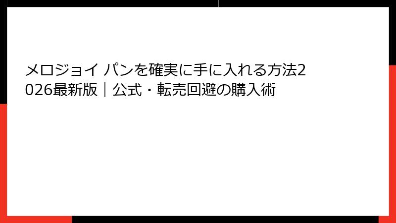 メロジョイ パンを確実に手に入れる方法2026最新版|公式・転売回避の購入術