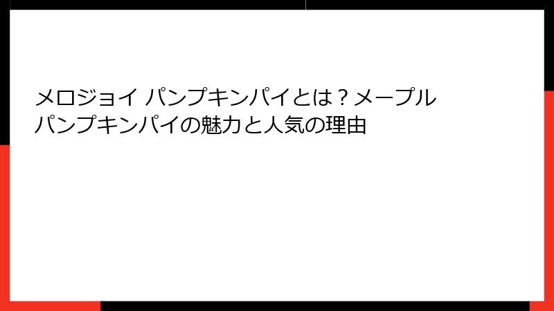 メロジョイ パンプキンパイとは？メープルパンプキンパイの魅力と人気の理由