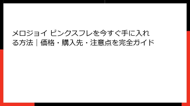 メロジョイ ピンクスフレを今すぐ手に入れる方法｜価格・購入先・注意点を完全ガイド