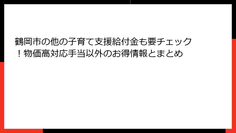 鶴岡市の他の子育て支援給付金も要チェック！物価高対応手当以外のお得情報とまとめ