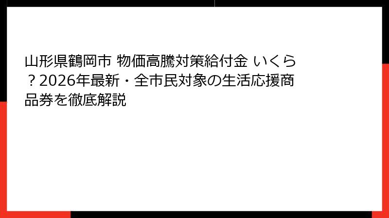 山形県鶴岡市 物価高騰対策給付金 いくら？2026年最新・全市民対象の生活応援商品券を徹底解説
