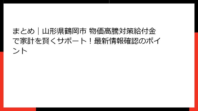 まとめ｜山形県鶴岡市 物価高騰対策給付金で家計を賢くサポート！最新情報確認のポイント