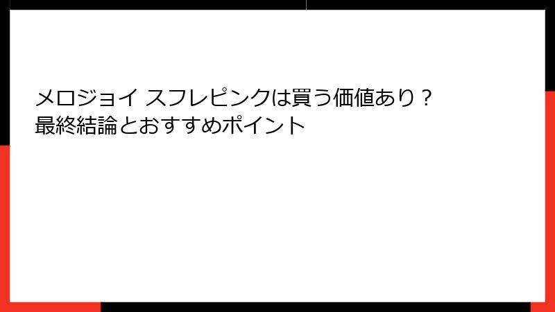 メロジョイ スフレピンクは買う価値あり?最終結論とおすすめポイント