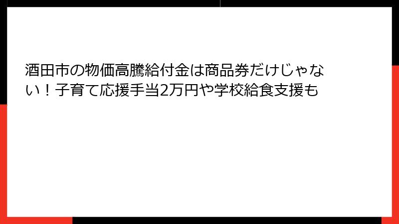 酒田市の物価高騰給付金は商品券だけじゃない！子育て応援手当2万円や学校給食支援も