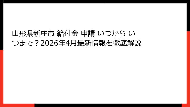 山形県新庄市 給付金 申請 いつから いつまで？2026年4月最新情報を徹底解説