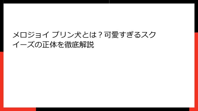 メロジョイ プリン犬とは?可愛すぎるスクイーズの正体を徹底解説
