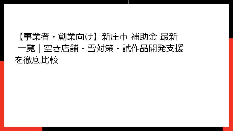【事業者・創業向け】新庄市 補助金 最新 一覧｜空き店舗・雪対策・試作品開発支援を徹底比較