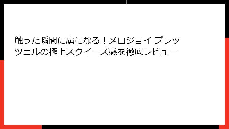 触った瞬間に虜になる!メロジョイ プレッツェルの極上スクイーズ感を徹底レビュー