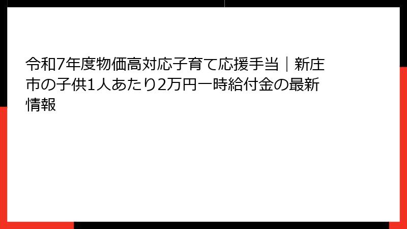 令和7年度物価高対応子育て応援手当｜新庄市の子供1人あたり2万円一時給付金の最新情報