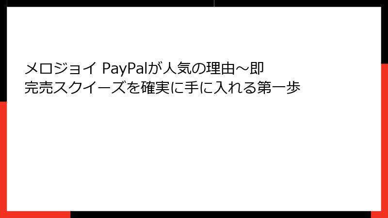 メロジョイ PayPalが人気の理由~即完売スクイーズを確実に手に入れる第一歩