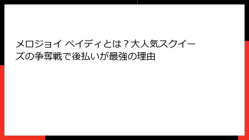 メロジョイ ペイディとは？大人気スクイーズの争奪戦で後払いが最強の理由