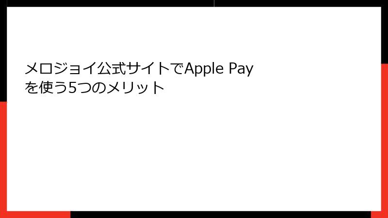 メロジョイ公式サイトでApple Payを使う5つのメリット