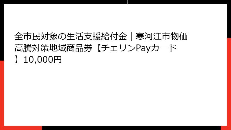全市民対象の生活支援給付金｜寒河江市物価高騰対策地域商品券【チェリンPayカード】10,000円
