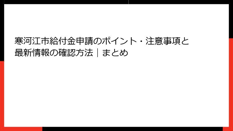 寒河江市給付金申請のポイント・注意事項と最新情報の確認方法｜まとめ