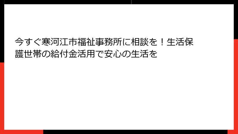 今すぐ寒河江市福祉事務所に相談を！生活保護世帯の給付金活用で安心の生活を