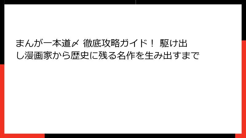 まんが一本道〆 徹底攻略ガイド！ 駆け出し漫画家から歴史に残る名作を生み出すまで