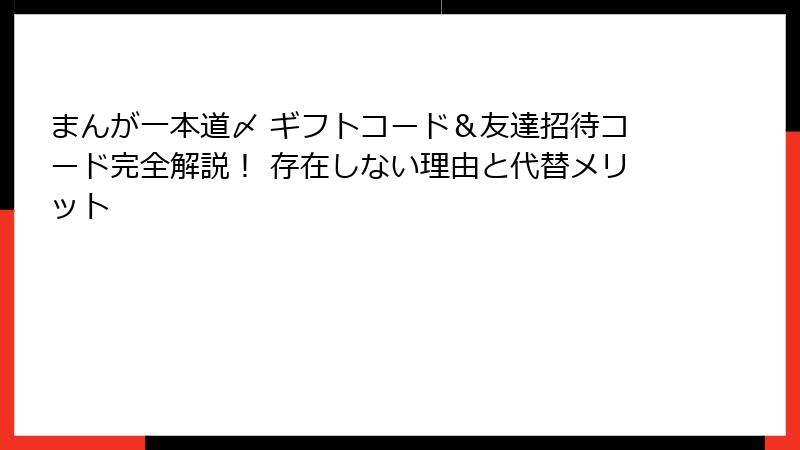 まんが一本道〆 ギフトコード＆友達招待コード完全解説！ 存在しない理由と代替メリット