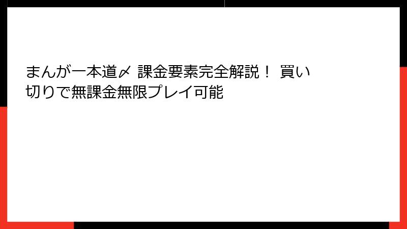 まんが一本道〆 課金要素完全解説！ 買い切りで無課金無限プレイ可能