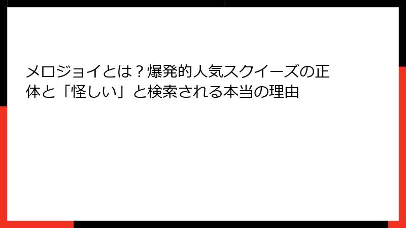 メロジョイとは？爆発的人気スクイーズの正体と「怪しい」と検索される本当の理由