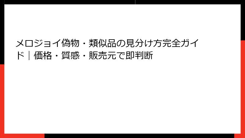 メロジョイ偽物・類似品の見分け方完全ガイド｜価格・質感・販売元で即判断