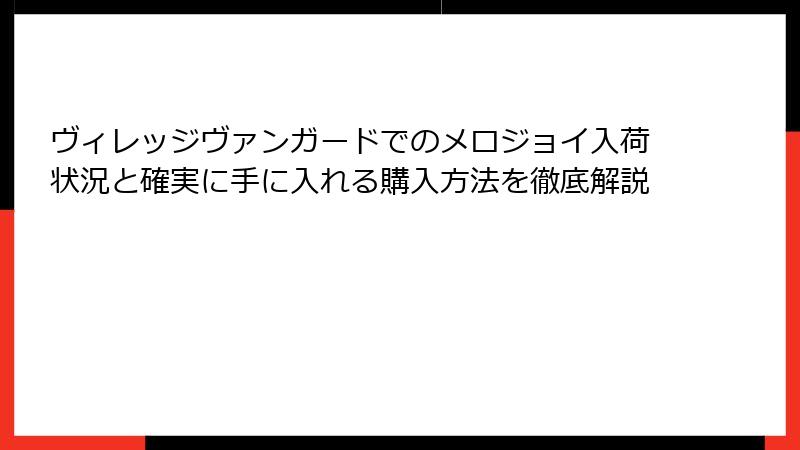 ヴィレッジヴァンガードでのメロジョイ入荷状況と確実に手に入れる購入方法を徹底解説