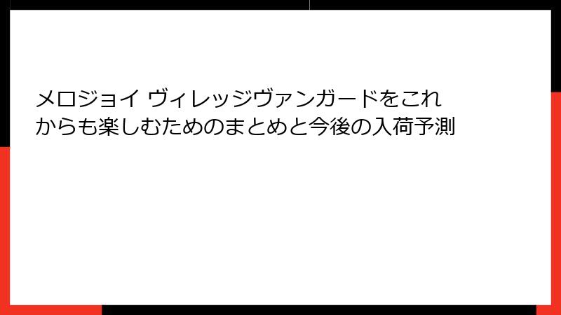 メロジョイ ヴィレッジヴァンガードをこれからも楽しむためのまとめと今後の入荷予測
