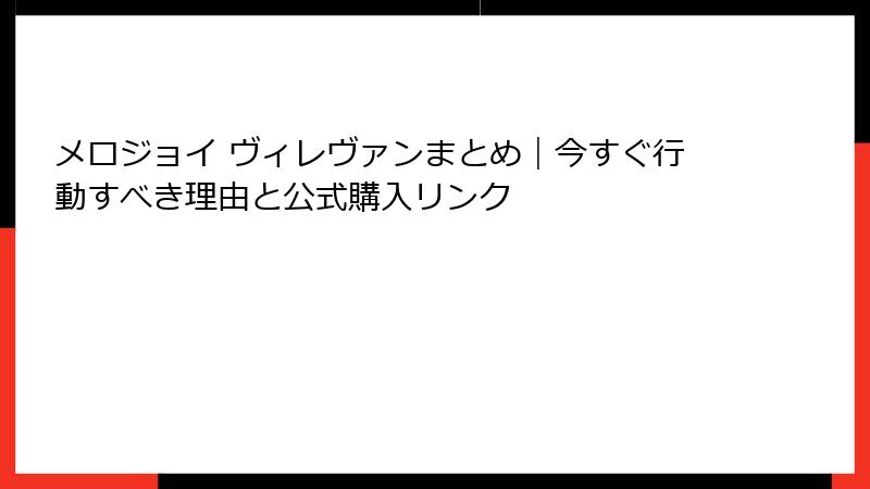 メロジョイ ヴィレヴァンまとめ｜今すぐ行動すべき理由と公式購入リンク