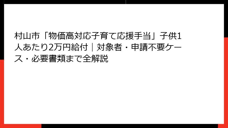 村山市「物価高対応子育て応援手当」子供1人あたり2万円給付|対象者・申請不要ケース・必要書類まで全解説