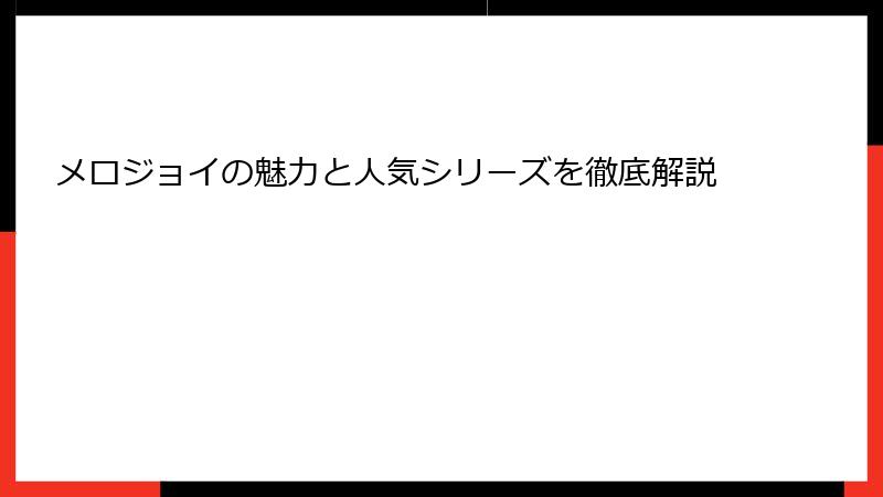 メロジョイの魅力と人気シリーズを徹底解説