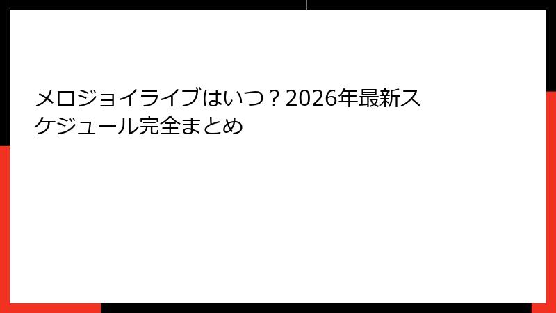 メロジョイライブはいつ?2026年最新スケジュール完全まとめ