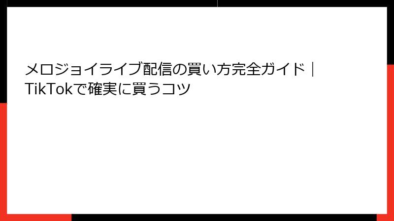メロジョイライブ配信の買い方完全ガイド|TikTokで確実に買うコツ