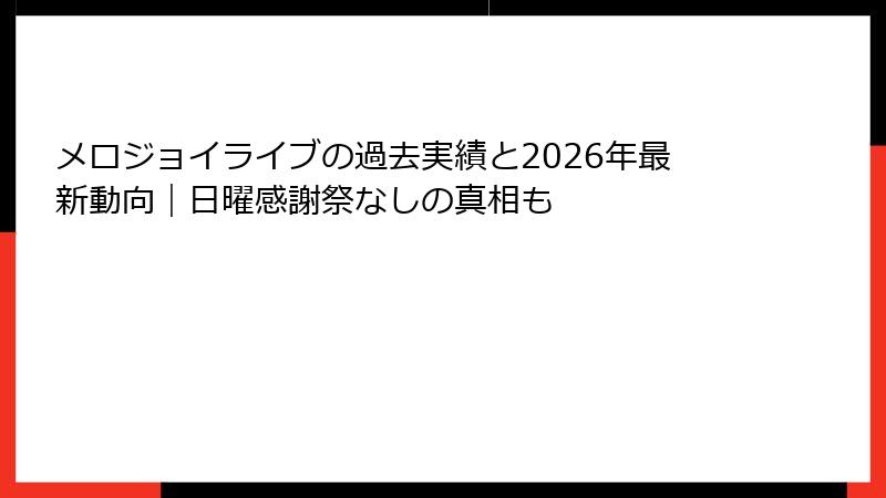 メロジョイライブの過去実績と2026年最新動向|日曜感謝祭なしの真相も