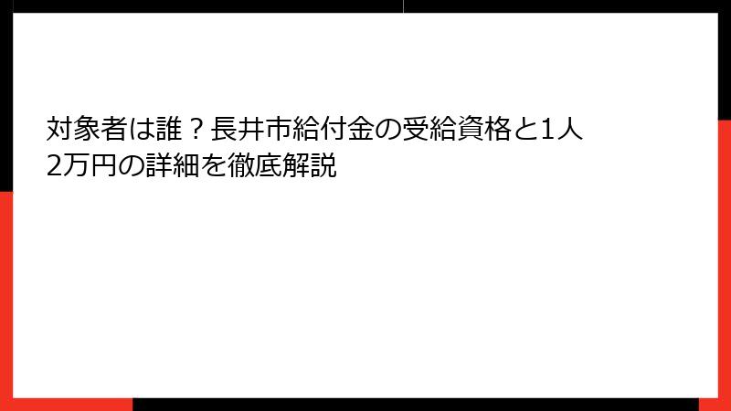対象者は誰?長井市給付金の受給資格と1人2万円の詳細を徹底解説