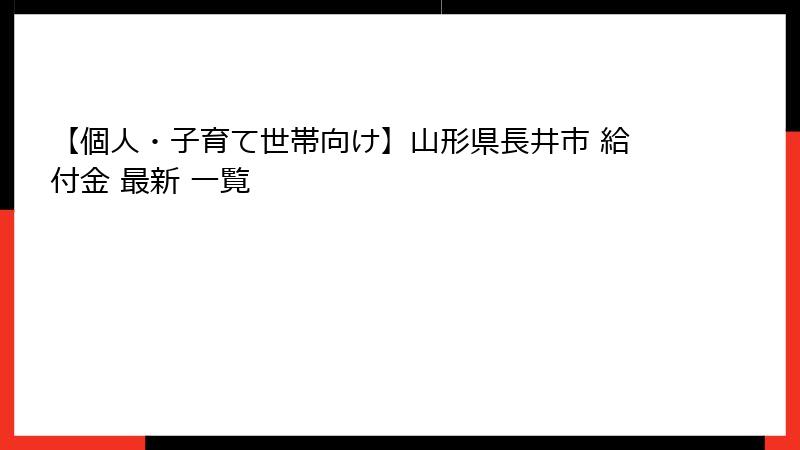 【個人・子育て世帯向け】山形県長井市 給付金 最新 一覧