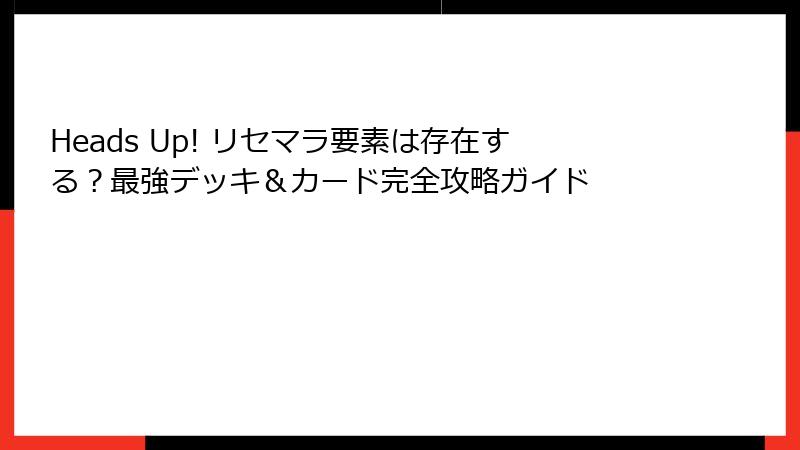 Heads Up! リセマラ要素は存在する？最強デッキ＆カード完全攻略ガイド