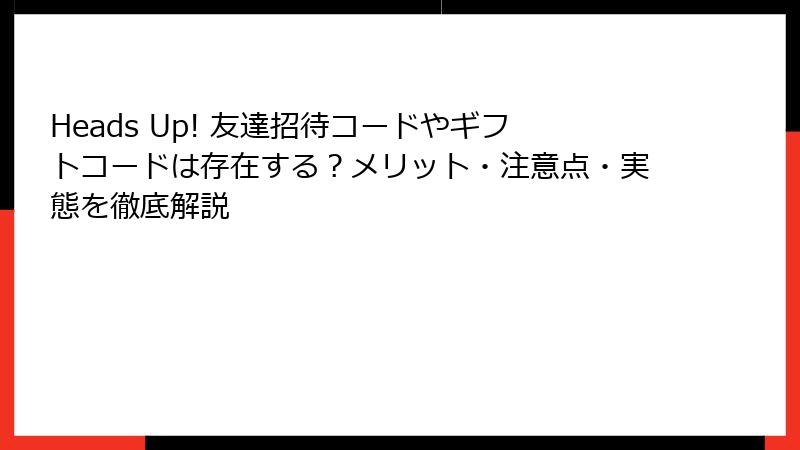 Heads Up! 友達招待コードやギフトコードは存在する？メリット・注意点・実態を徹底解説