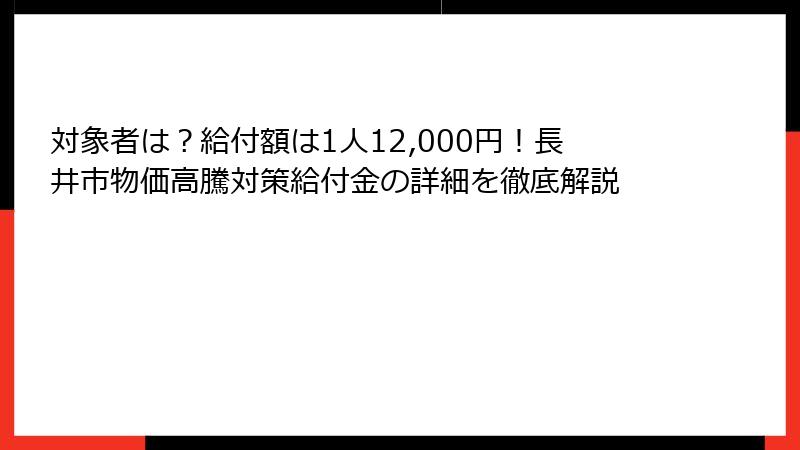 対象者は？給付額は1人12,000円！長井市物価高騰対策給付金の詳細を徹底解説