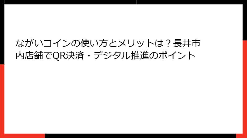 ながいコインの使い方とメリットは？長井市内店舗でQR決済・デジタル推進のポイント