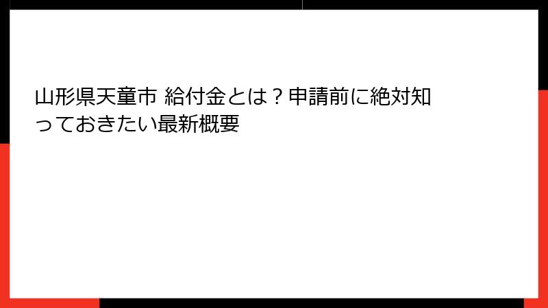 山形県天童市 給付金とは？申請前に絶対知っておきたい最新概要