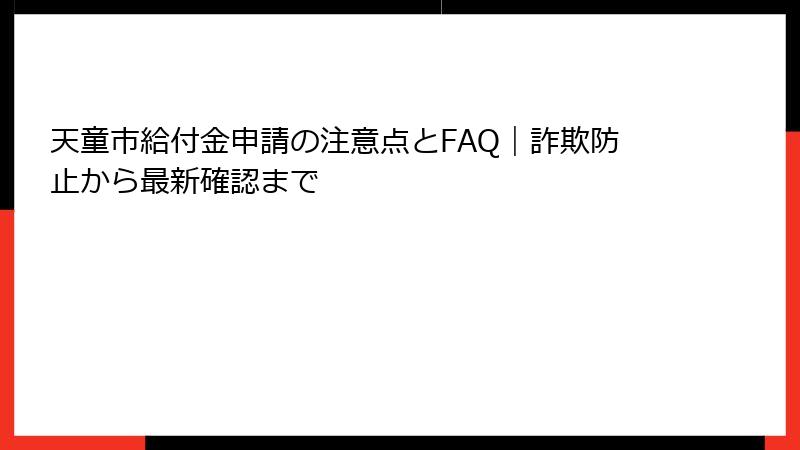 天童市給付金申請の注意点とFAQ｜詐欺防止から最新確認まで
