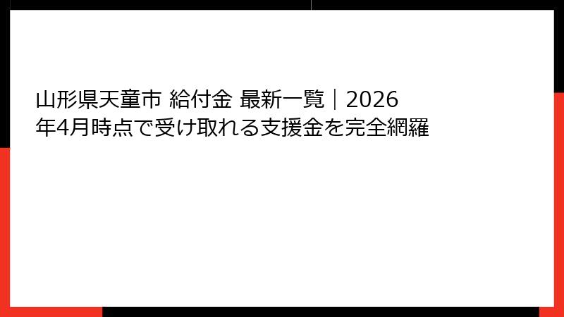 山形県天童市 給付金 最新一覧｜2026年4月時点で受け取れる支援金を完全網羅
