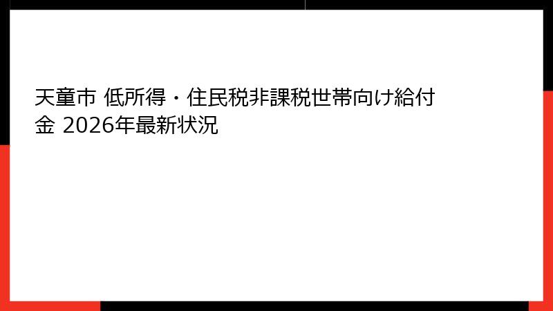 天童市 低所得・住民税非課税世帯向け給付金 2026年最新状況